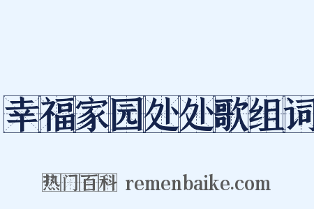 幸福家园处处歌组词是什么意思的图片